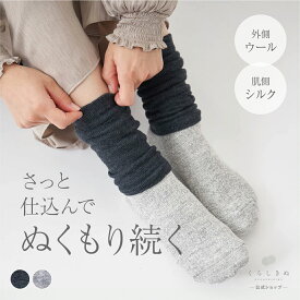 【マラソンP2倍&お得クーポン】レッグウォーマー シルク ウール 絹 天然素材 敏感肌 乾燥肌 冷えとり 冷え取り 冷え性 温活 防寒 ハンドウォーマー アームウォーマー 日本製 レディース レッグ ウォーマー 薄い ショート 短い丈 くらしきぬ 送料無料