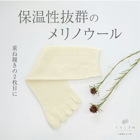 【マラソンP2倍&お得クーポン】冷え取り靴下 冷え取りソックス ウール100% 天然素材 天然繊維 男女兼用 敏感肌 乾燥肌 冷えとり 冷え取り 冷え性 温活 重ね履き 日本製 冷えとり靴下 ウール 5本指 靴下 くらしきぬ 送料無料