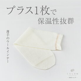 【マラソンP2倍&お得クーポン】冷え取り靴下 冷え取りソックス ウール100% 天然素材 天然繊維 男女兼用 敏感肌 乾燥肌 冷えとり 冷え取り 冷え性 温活 重ね履き 日本製 冷えとり靴下 ウール 先丸 靴下 くらしきぬ 送料無料