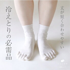 【マラソンP2倍&お得クーポン】冷え取り靴下 冷え取りソックス シルク100% 絹 天然素材 天然繊維 男女兼用 敏感肌 乾燥肌 冷えとり 冷え取り 冷え性 温活 重ね履き 日本製 冷えとり靴下 シルク 5本指 靴下 1枚目 ショート 丈 くらしきぬ 送料無料