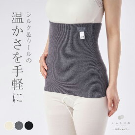 【マラソンP2倍&お得クーポン】腹巻 腹巻き レディース 女性用 絹 天然素材 冷えとり 冷え取り 冷え性 温活 防寒 無縫製 日本製 シルク ウール はらまき ハラマキ くらしきぬ 送料無料