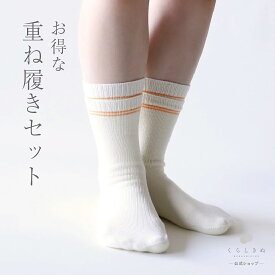 【マラソンP2倍&お得クーポン】冷え取り靴下 冷え取りソックス シルク ウール 絹 天然素材 天然繊維 男女兼用 敏感肌 乾燥肌 冷えとり 冷え取り 冷え性 温活 日本製 冷えとり靴下 内絹外ウール インナー 靴下 重ね履き セット くらしきぬ 送料無料