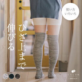 【マラソンP2倍&お得クーポン】冷え取り靴下 冷え取りソックス シルク ウール 絹 天然素材 天然繊維 男女兼用 敏感肌 乾燥肌 冷えとり 冷え取り 冷え性 温活 重ね履き 日本製 冷えとり靴下 ニーハイ カバーソックス くらしきぬ 送料無料