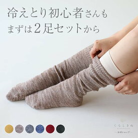 【マラソンP2倍&お得クーポン】冷え取り靴下 冷え取りソックス シルク ウール 絹 天然素材 天然繊維 男女兼用 敏感肌 乾燥肌 冷えとり 冷え取り 冷え性 温活 日本製 お手軽 冷えとり靴下 重ね履き 2足セット くらしきぬ 送料無料