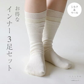 【マラソンP2倍&お得クーポン】冷え取り靴下 冷え取りソックス シルク ウール 絹 天然素材 天然繊維 男女兼用 敏感肌 乾燥肌 冷えとり 冷え取り 冷え性 温活 重ね履き 日本製 冷えとり靴下 インナー 3足セット くらしきぬ 送料無料