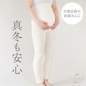 【マラソンP2倍&お得クーポン】マタニティ 妊婦 腹巻パンツ 腹巻きパンツ シルク ウール 絹 天然素材 天然繊維 男女兼用 敏感肌 乾燥肌 冷えとり 冷え取り 冷え性 温活 防寒 出産準備 腹巻 腹