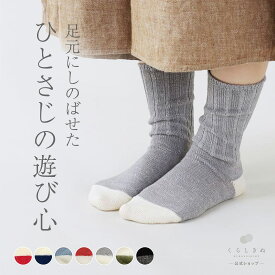 【マラソンP2倍&お得クーポン】冷え取り靴下 冷え取りソックス シルク ウール 絹 天然素材 天然繊維 男女兼用 敏感肌 乾燥肌 冷えとり 冷え取り 冷え性 温活 重ね履き 日本製 お手軽 冷えとり靴下 リブ バイカラー くらしきぬ 送料無料