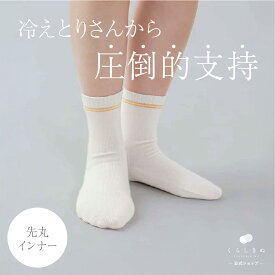【マラソンP2倍&お得クーポン】冷え取り靴下 冷え取りソックス シルク ウール 絹 天然素材 天然繊維 男女兼用 敏感肌 乾燥肌 冷えとり 冷え取り 冷え性 温活 重ね履き 日本製 冷えとり靴下 内絹外ウール インナー 先丸 靴下 くらしきぬ 送料無料