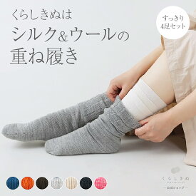【マラソンP2倍&お得クーポン】重ね履き 基本 4足セット 冷えとり靴下 冷え取りソックス シルク ウール 絹 天然素材 天然繊維 男女兼用 敏感肌 乾燥肌 冷えとり 冷え取り 冷え性 温活 日本製 冷えとり靴下 4足組 すっきり サマーニット くらしきぬ 送料無料