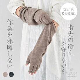 【マラソンP2倍&お得なクーポン】ハンドウォーマー シルク ウール 絹 天然素材 天然繊維 男女兼用 敏感肌 乾燥肌 冷えとり 冷え取り 冷え性 温活 防寒 アームウォーマー 日本製 指あき ハンド ウォーマー くらしきぬ 送料無料