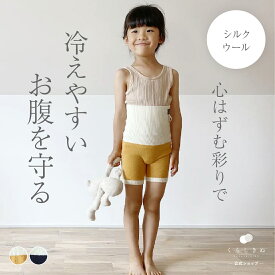 【マラソンP2倍&お得クーポン】キッズ ジュニア 子供服 腹巻パンツ 腹巻きパンツ シルク ウール 絹 天然素材 天然繊維 敏感肌 乾燥肌 冷えとり 冷え取り 防寒 無縫製 日本製 いろどり 子ども はらぱん くらしきぬ 送料無料 腹巻 腹巻き はらまき