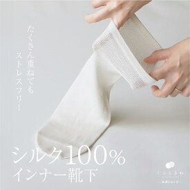 【マラソンP2倍&お得クーポン】冷え取り靴下 冷え取りソックス シルク100% 絹 天然素材 天然繊維 男女兼用 敏感肌 乾燥肌 冷えとり 冷え取り 冷え性 温活 重ね履き 日本製 冷えとり靴下 シルク 先丸 靴下 くらしきぬ 送料無料