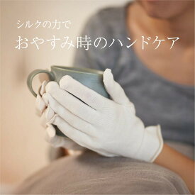 【マラソンP2倍&お得クーポン】【待望のリニューアル】 シルク手袋 おやすみ手袋 保湿手袋 シルク 100% 手袋 グローブ ハンドウォーマー ハンドケア 夜 ナイト 絹 保湿 温活 眠活 寝冷え対策 日本製 くらしきぬ 送料無料