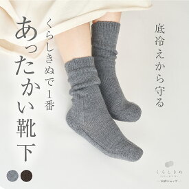 【マラソンP2倍&お得クーポン】雪解け靴下 足裏ふかふか ウール 天然素材 天然繊維 男女兼用 敏感肌 乾燥肌 冷えとり 冷え取り 冷え性 温活 重ね履き 日本製 冷えとり靴下 靴下 Mサイズ Lサイズ レディース くらしきぬ 送料無料