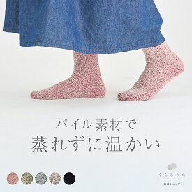 【マラソンP2倍&お得クーポン】シルク ウール パイル先丸靴下 リニューアル ウール 天然素材 天然繊維 男女兼用 敏感肌 乾燥肌 冷えとり 冷え取り 冷え性 温活 重ね履き 日本製 冷えとり靴下 靴下 レディース くらしきぬ 送料無料 アウトドア