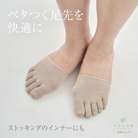 【マラソンP2倍&お得クーポン】【復刻リニューアル】 シルク 5本指 つま先インナー つま先 靴下 ソックス インナーソックス 1枚目 日本製 絹 天然繊維 くらしきぬ 送料無料