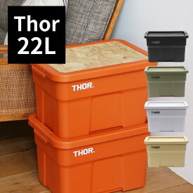 コンテナ Thor Large Totes With Lid 22L ソー ラージ トート ウィズ リッド 収納 ボックス box オシャレ ふた付き フタ付き おしゃれ アウトドア キャンプ バーベキュー ベランダ 屋外 屋内 プラスチック ブラック