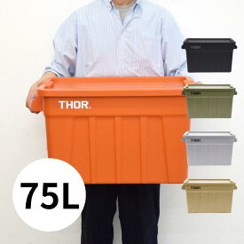 コンテナ Thor Large Totes With Lid 75L ソー ラージ トート ウィズ リッド 収納 ボックス box オシャレ ふた付き フタ付き おしゃれ アウトドア キャンプ バーベキュー ベランダ 屋外 屋内 プラスチック ブラック オリーブ コヨーテ グレー