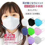 送料無料 キッズ マスク 30枚 子供マスク 血色マスク 不織布 子供用 マスク 3Dマスク 立体マスク PM2.5 …