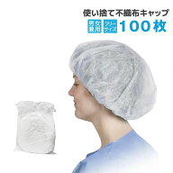 送料無料 使い切り不織布キャップ 100枚入り ホワイト 男女兼用 フリーサイズ スリムキャップ 食品加工 …