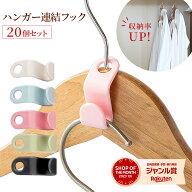 メール便送料無料 ハンガーフック 20個セット 連結フック ハンガーコネクター 連結フック パーツ hanger …