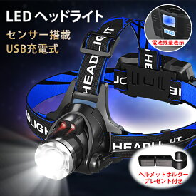 送料無料 ヘッドライト 充電式ヘッドライト センサー点灯 電池付属 ヘッドランプ LED 防水機能 3モード高輝度LED 単眼ライト 作業灯 釣り 登山 アウトドア 作業灯 軽量 長時間 ランニング 夜釣り キャンプ ヘルメットライト 特典ヘルメットホルダー4個付き