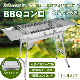 【送料無料】 バーベキュー コンロ BBQコンロ BBQグリル コンロ 焼き網付 バーベキューグリル キャンプ 折りたたみ 炭 グリル 網 鉄板 ステンレス 軽量 コンパクト サイドテーブル ロストル 鉄板焼き 網焼き 鉄板 網 調理 調味料 焼肉 キャンプ用品 アウトドア