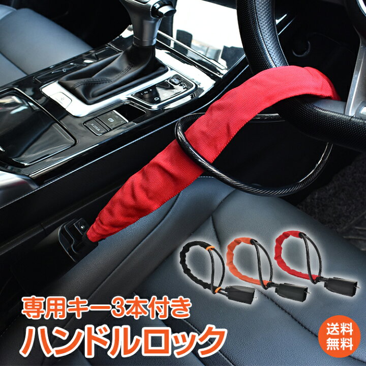 楽天市場】【送料無料】【ほぼ全車種対応】ハンドルロック 