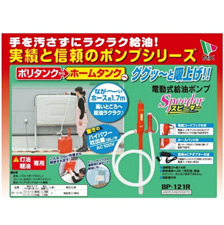 楽天市場】エムケー 電動給油ポンプ スピーダー BP-121R 【AC100V電源】 : くらし弐番館 楽天市場】エムケー 電動給油ポンプ スピーダー BP-121R 【AC100V電源】 : くらし弐番館