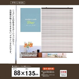 三宅製簾 樹脂製すだれ モダンコーデデュオ 88×135 DUGY