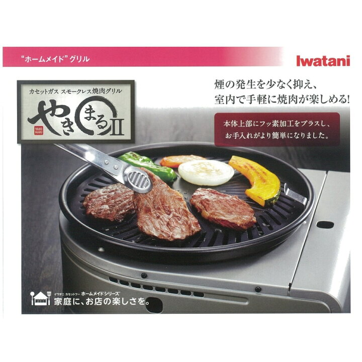 楽天市場】岩谷 イワタニ スモークレス焼肉グリル やきまる2 CB-SLG-2(火力:1.0kw ) : くらし弐番館 楽天市場】岩谷 イワタニ スモークレス焼肉グリル やきまる2 CB-SLG-2(火力:1.0kw ) : くらし弐番館