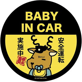 キャプテンスタッグ UM-1574 鹿番長ステッカー (BABY IN CAR)【ポスト投函配送 クロネコゆうパケット】