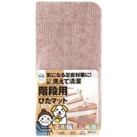 ワタナベ工業 吸着 階段用 ぴたマット K-4522 ベージュ 15枚入り【幅45×奥行22cm】