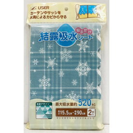 ユーザー 貼るだけ結露吸水シート スノーチェック Q1042 【幅90×高さ15.5cm】×2枚入り