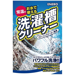 カミナガ販売 エネロ洗濯槽クリーナー 常温の水でパワフル洗浄 クリーニングメーカー監修