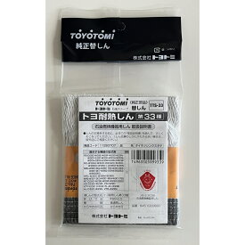 トヨトミ 石油ストーブ用 耐熱替えしん 第33種 TTS-33 【ポスト投函配送 ネコポス】