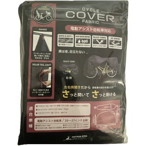 キャプテンスタッグ Y-3433 ファブリックサイクルカバー ユニバーサル 電動アシスト自転車対応 ブラック