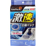 東和産業 激速ふとん圧縮パック L1P 大きめふとん用 1枚入 【幅130×奥行100cm】