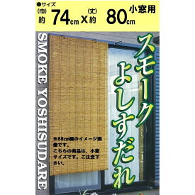 【アウトレット・在庫処分】二村製簾 スモークよしすだれ 74cm幅 74x80 ブラウン　【小窓用】