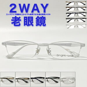 【2WAY老眼鏡】【遠近両用メガネ】【送料無料】ナイロール ハーフリム 遠近両用 スクエア ちょい悪 鼻パッド付き 流行 オシャレ 遠近 老眼 軽量 度なし 伊達 だて 男性 女性 メンズ レディー