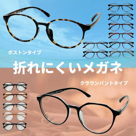 ☆リニューアル【度付きメガネ】【送料無料 】クラウンパント ボストン 流行 オシャレ 可愛い 近視 遠視 乱視 老眼 軽量 度付き 度あり 度入り 伊達 だて 形状記憶 男性 女性 メンズ レディース 安い 人気 めがね 眼鏡 メガネ ブルーライトカット 軽い 韓国 軽量