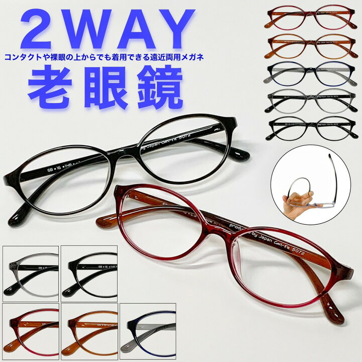 楽天市場】【2WAY老眼鏡】【遠近両用メガネ】【送料無料】遠近両用 