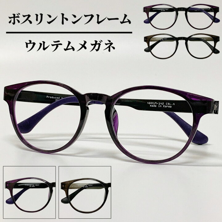 楽天市場 度付きメガネ 送料無料 ウルテム ボストン フレーム 丸メガネ 流行 オシャレ かっこいい 近視 遠視 乱視 老眼 軽量 度付き 度あり 度入り 伊達 だて 形状記憶フレーム 男性 女性 メンズ レディース 安い 人気 曇り止め めがね 眼鏡 メガネ ブルーライト