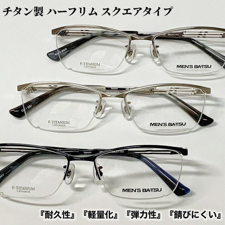 楽天市場】【度付きメガネ】【送料無料 】【チタン】チタンフレーム 