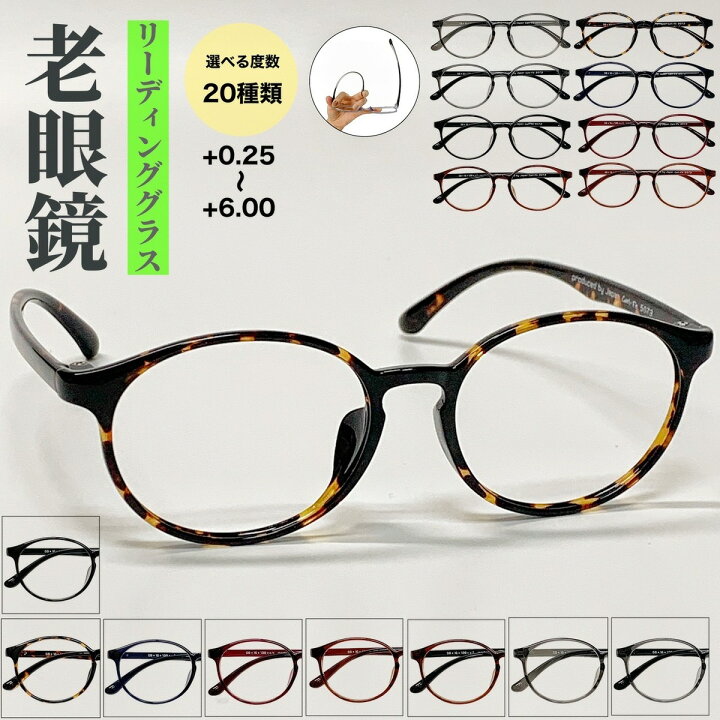 楽天市場 老眼鏡 送料無料 リーディンググラス 老眼 軽量 度付き 度あり 度入り 伊達 だて 形状記憶フレーム 男性 女性 メンズ レディース 安い 人気 曇り止め めがね 眼鏡 メガネ ブルーライトカット 軽い くらしのメガネ