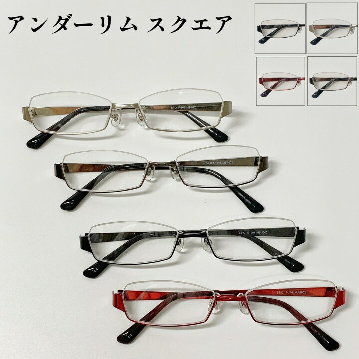 楽天市場 度付きメガネ 送料無料 アンダーリム スクエア ナイロール 流行 オシャレ おしゃれ 可愛い 安い 近視 乱視 眼鏡 軽量 度あり 度入り 度付き 伊達 だて 男性 女性 メンズ レディース曇り止め 人気 メガネ 眼鏡 めがね ハーフリム くらしのメガネ