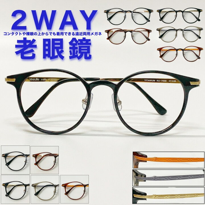 楽天市場】【2WAY老眼鏡】【遠近両用メガネ】【送料無料】遠近両用 