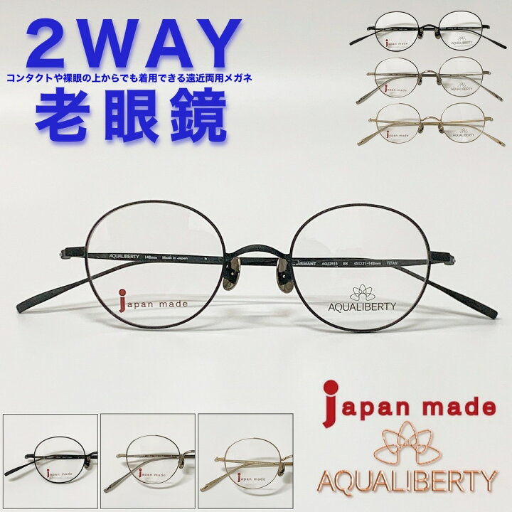 楽天市場】【2WAY老眼鏡】【遠近両用メガネ】【送料無料】遠近両用 