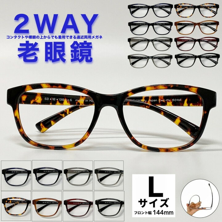 楽天市場 2way老眼鏡 遠近両用メガネ 送料無料 遠近両用 ウェリントン フレーム 流行 おしゃれ オシャレ 遠近 遠視 老眼 軽量 度なし 伊達 だて 男性 女性 メンズ レディース リーディンググラス 大きめ Lサイズ ぼけない ぼやけない 便利 グッズ 1 0 1 5