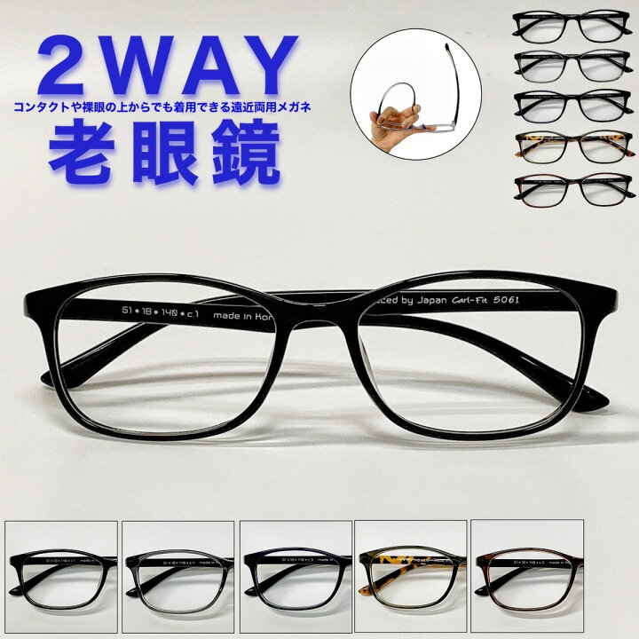 2WAY老眼鏡 遠近両用メガネ 送料無料 遠近両用 スクエア フレーム 流行 おしゃれ オシャレ 遠近 遠視 老眼 軽量 度なし 伊達 だて 男性 女性 メンズ レディース リーディンググラス ぼけない ぼやけない 便利 グッズ 1 0 1 5 2 0 2 5 くらしのメガネ